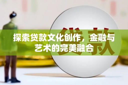 平果探索贷款文化创作，金融与艺术的完美融合