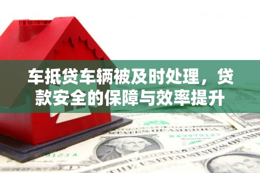 峰峰矿区车抵贷车辆被及时处理，贷款安全的保障与效率提升