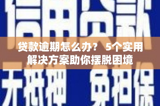 石峰贷款逾期怎么办？ 5个实用解决方案助你摆脱困境