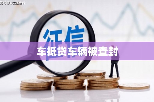 巴州车抵贷车辆被查封