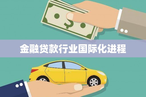 铜陵金融贷款行业国际化进程