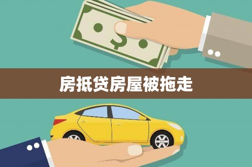 杨浦房抵贷房屋被拖走