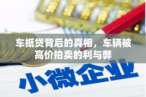 威海车抵贷背后的真相，车辆被高价拍卖的利与弊