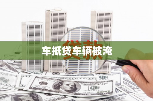 邻水车抵贷车辆被淹