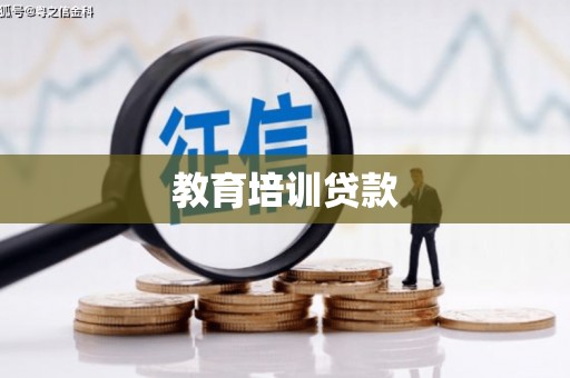 青冈教育培训贷款