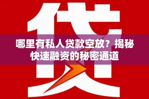 称多哪里有私人贷款空放？揭秘快速融资的秘密通道