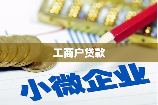 旅顺口工商户贷款