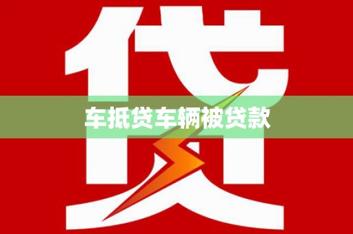 称多车抵贷车辆被贷款