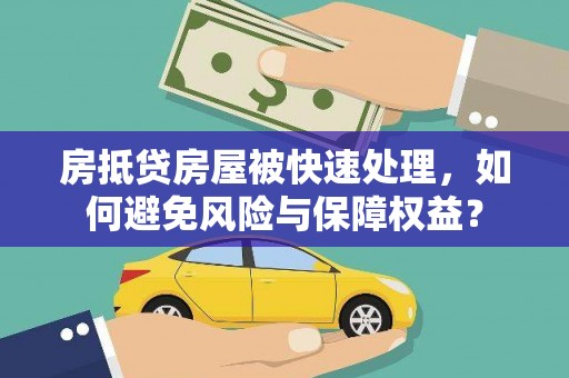 称多房抵贷房屋被快速处理，如何避免风险与保障权益？