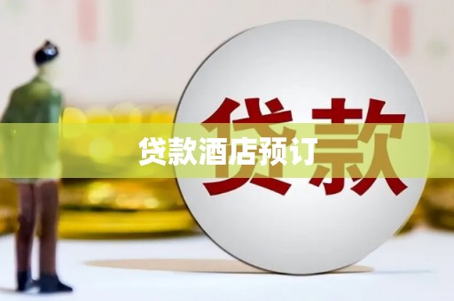 内门贷款酒店预订