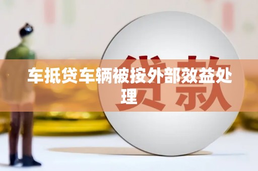 台湾车抵贷车辆被按外部效益处理