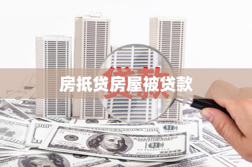揭东房抵贷房屋被贷款
