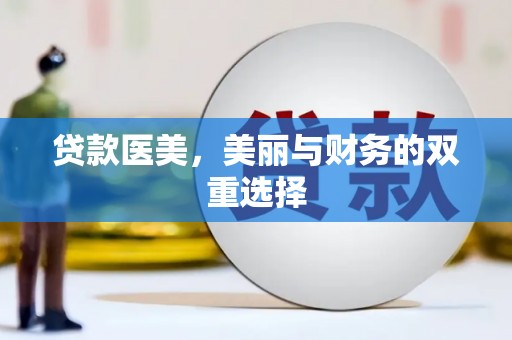 浈江贷款医美，美丽与财务的双重选择