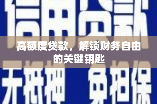 荔浦高额度贷款，解锁财务自由的关键钥匙