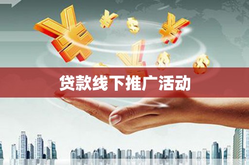 于田贷款线下推广活动