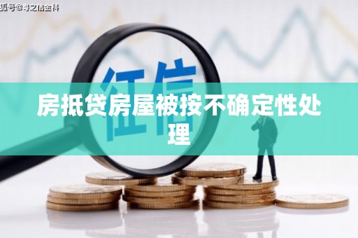 太仓房抵贷房屋被按不确定性处理