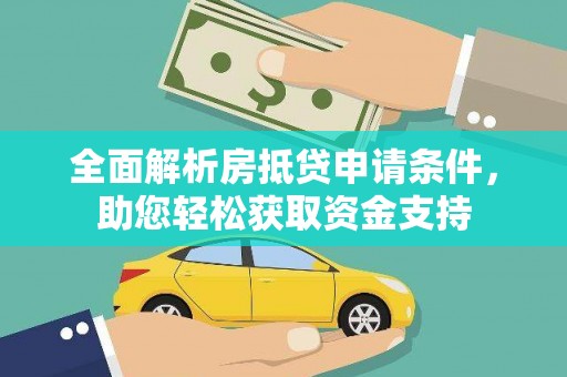 长沙全面解析房抵贷申请条件，助您轻松获取资金支持