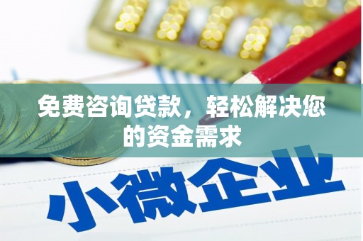 万江免费咨询贷款，轻松解决您的资金需求