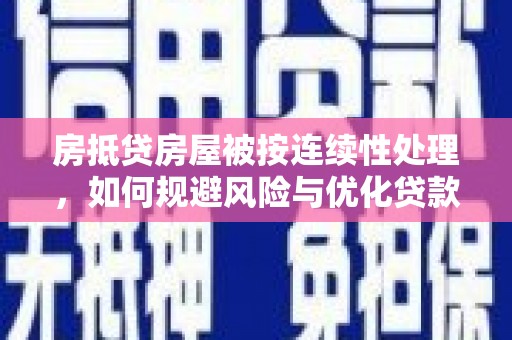 双城房抵贷房屋被按连续性处理，如何规避风险与优化贷款策略