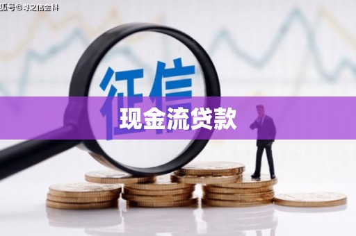 荔浦现金流贷款