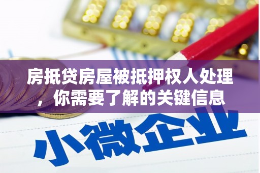 新乐房抵贷房屋被抵押权人处理，你需要了解的关键信息