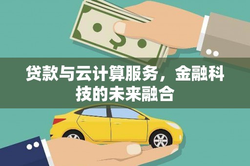 额敏贷款与云计算服务，金融科技的未来融合