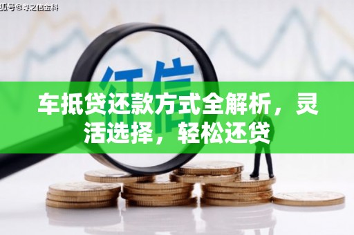 新乐车抵贷还款方式全解析，灵活选择，轻松还贷