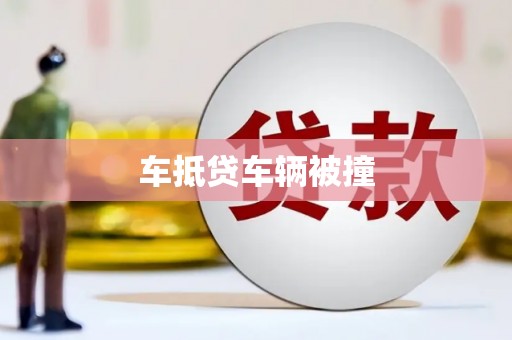万里车抵贷车辆被撞