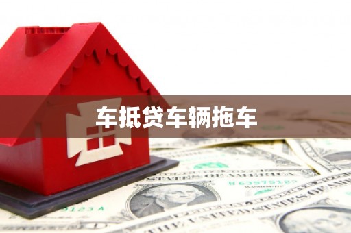 镇雄车抵贷车辆拖车