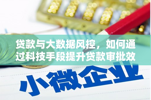 景谷贷款与大数据风控，如何通过科技手段提升贷款审批效率