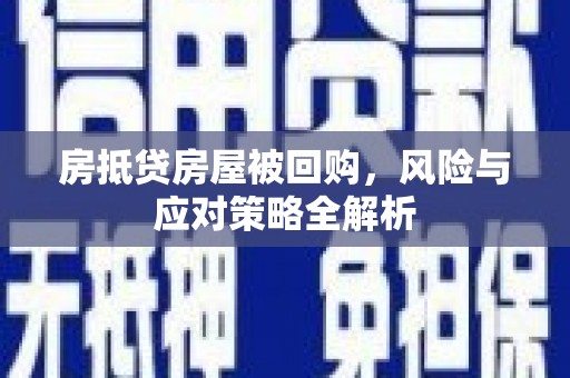 阿克陶房抵贷房屋被回购，风险与应对策略全解析