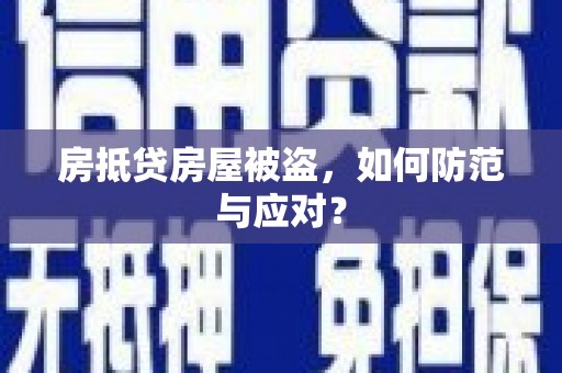 化州房抵贷房屋被盗，如何防范与应对？