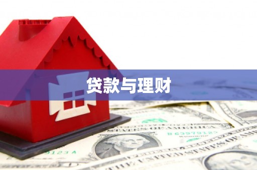 防城贷款与理财