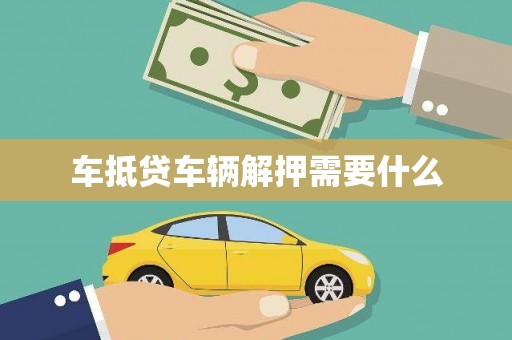 老河口车抵贷车辆解押需要什么