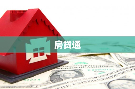 老河口房贷通