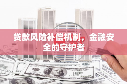 高县贷款风险补偿机制，金融安全的守护者