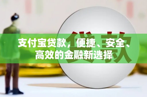 延寿支付宝贷款，便捷、安全、高效的金融新选择
