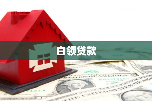 青山湖白领贷款