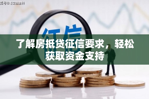 青山湖了解房抵贷征信要求，轻松获取资金支持