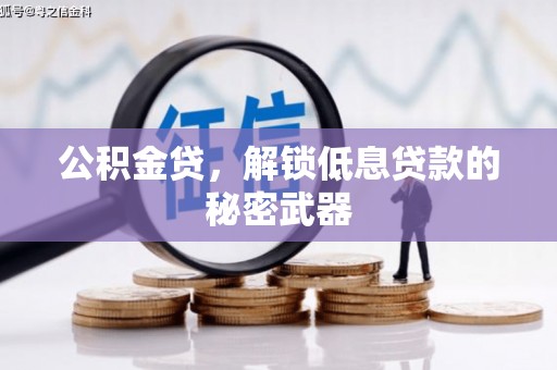 周至公积金贷，解锁低息贷款的秘密武器