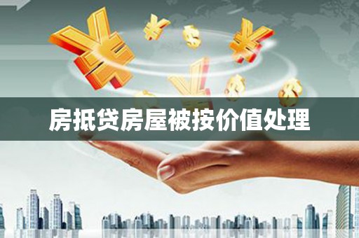 芝罘房抵贷房屋被按价值处理
