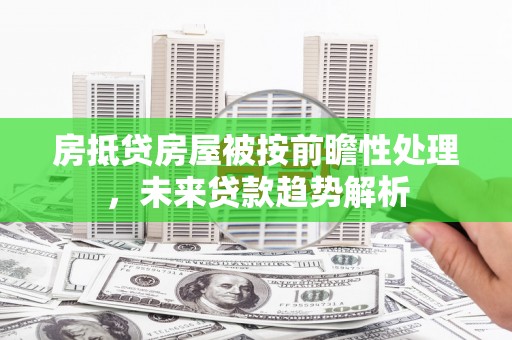 青山湖房抵贷房屋被按前瞻性处理，未来贷款趋势解析