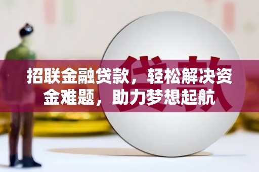 宝山招联金融贷款，轻松解决资金难题，助力梦想起航