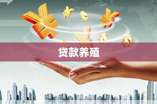 青山湖贷款养殖