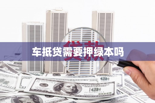 仲巴车抵贷需要押绿本吗