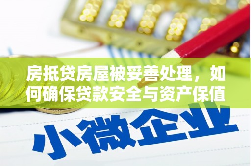 青山湖房抵贷房屋被妥善处理，如何确保贷款安全与资产保值