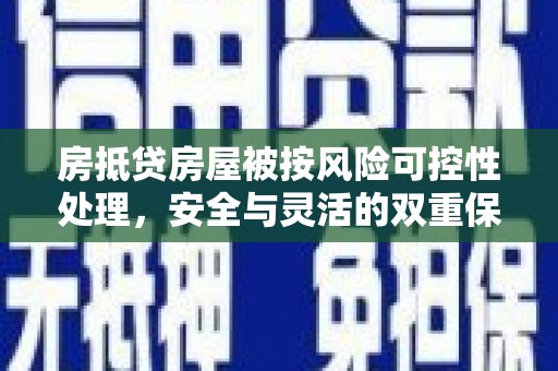 星子房抵贷房屋被按风险可控性处理，安全与灵活的双重保障