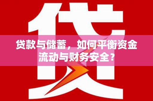 青山湖贷款与储蓄，如何平衡资金流动与财务安全？