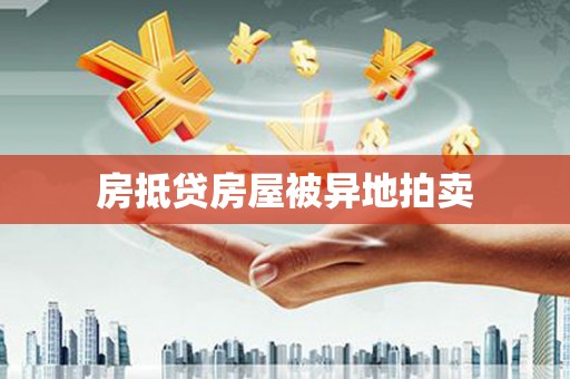 白河房抵贷房屋被异地拍卖