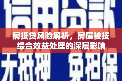 通道房抵贷风险解析，房屋被按综合效益处理的深层影响